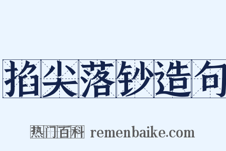掐尖落钞造句是什么意思的图片